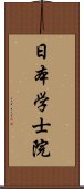 日本学士院 Scroll