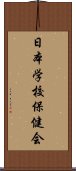 日本学校保健会 Scroll