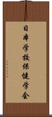 日本学校保健学会 Scroll