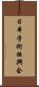 日本学術振興会 Scroll