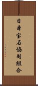 日本宝石協同組合 Scroll