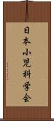 日本小児科学会 Scroll