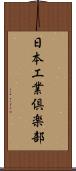 日本工業倶楽部 Scroll