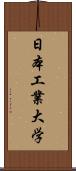 日本工業大学 Scroll