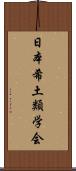 日本希土類学会 Scroll