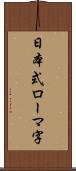 日本式ローマ字 Scroll