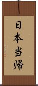 日本当帰 Scroll