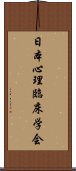 日本心理臨床学会 Scroll