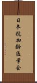 日本抗加齢医学会 Scroll