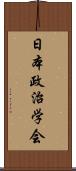 日本政治学会 Scroll