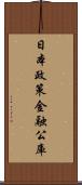 日本政策金融公庫 Scroll