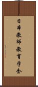 日本教師教育学会 Scroll