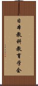 日本教科教育学会 Scroll