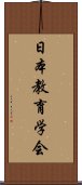 日本教育学会 Scroll