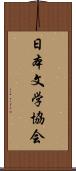 日本文学協会 Scroll