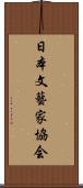 日本文藝家協会 Scroll