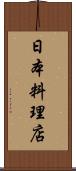 日本料理店 Scroll