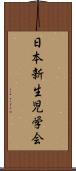 日本新生児学会 Scroll