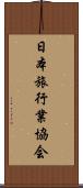 日本旅行業協会 Scroll