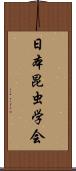 日本昆虫学会 Scroll