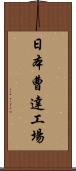 日本曹達工場 Scroll