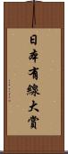 日本有線大賞 Scroll