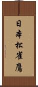 日本松雀鷹 Scroll