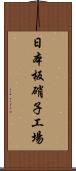 日本板硝子工場 Scroll