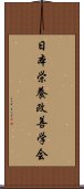 日本栄養改善学会 Scroll