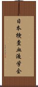 日本検査血液学会 Scroll