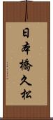 日本橋久松 Scroll