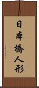 日本橋人形 Scroll