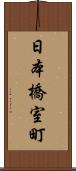 日本橋室町 Scroll