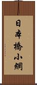 日本橋小網 Scroll