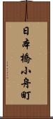 日本橋小舟町 Scroll