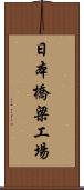 日本橋梁工場 Scroll