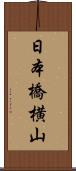 日本橋横山 Scroll