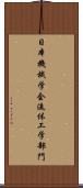 日本機械学会流体工学部門 Scroll