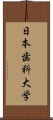 日本歯科大学 Scroll