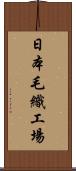 日本毛織工場 Scroll