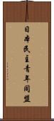 日本民主青年同盟 Scroll