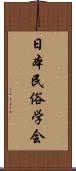 日本民俗学会 Scroll