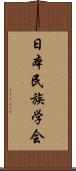 日本民族学会 Scroll