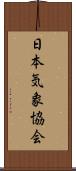 日本気象協会 Scroll