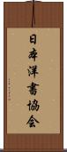 日本洋書協会 Scroll