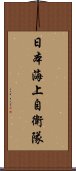 日本海上自衛隊 Scroll