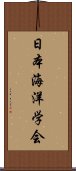 日本海洋学会 Scroll