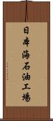 日本海石油工場 Scroll