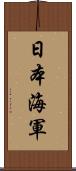 日本海軍 Scroll