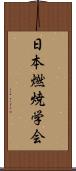 日本燃焼学会 Scroll